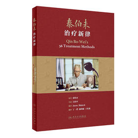 秦伯未zhi疗新律 2022年9月参考书 9787117330404