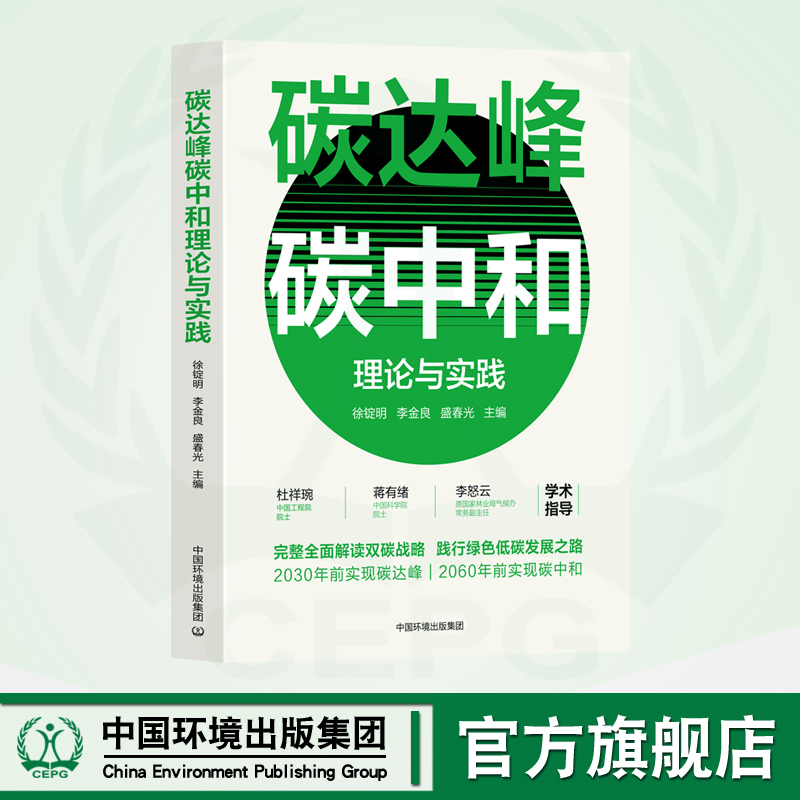 碳达峰碳中和理论与实践