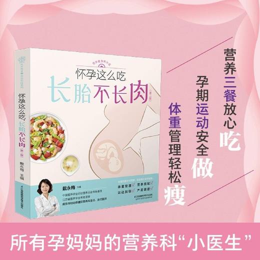 怀孕这么吃长胎不长肉第2版孕期体重管理营养搭配食谱怀孕大百科 商品图1