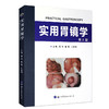 实用胃镜学（第三版） 商品缩略图0