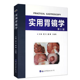 实用胃镜学（第三版）
