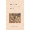 中国文化之根(先秦七子对中国文化的奠基)(精) 商品缩略图1