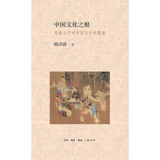 中国文化之根(先秦七子对中国文化的奠基)(精) 商品图1