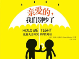 18.《亲爱的，我们别吵了》：情感沟通的宝典