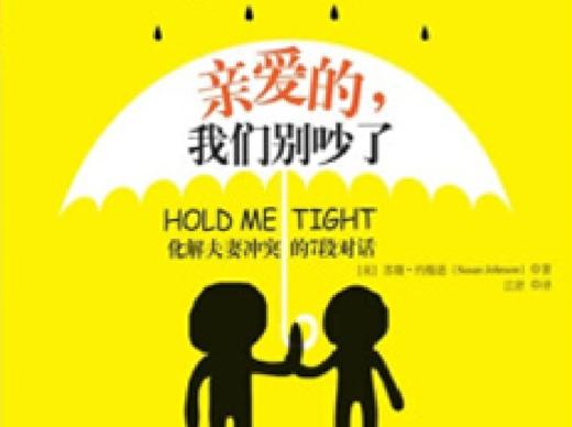 18.《亲爱的，我们别吵了》：情感沟通的宝典 商品图0