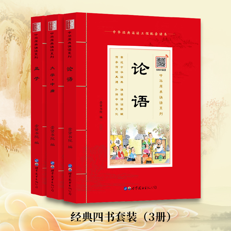 中华原典诵读系列 大学中庸论语孟子