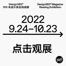 【观展】Design360°· 100本设计杂志阅读展购票