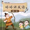 （全2季）【婷婷讲成语】幼小语文启蒙必备（内含实物:有声成语故事卡随机1盒） 商品缩略图1
