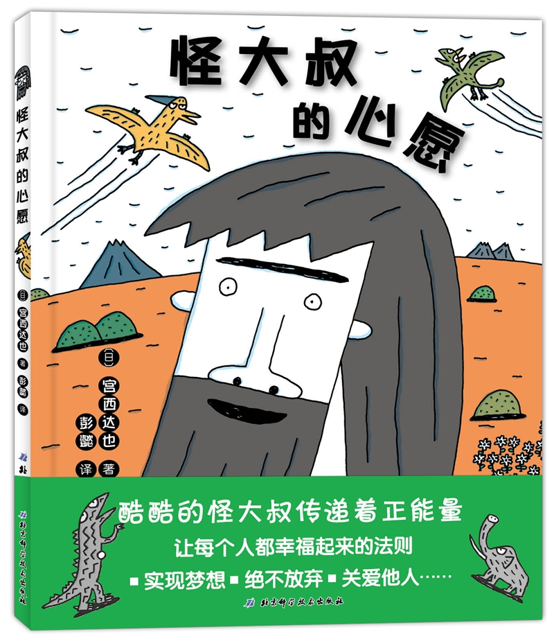 (仓发) 宫西达也：怪大叔的心愿/北京科学技术出版社/〔日〕宫西达也/9787530484463