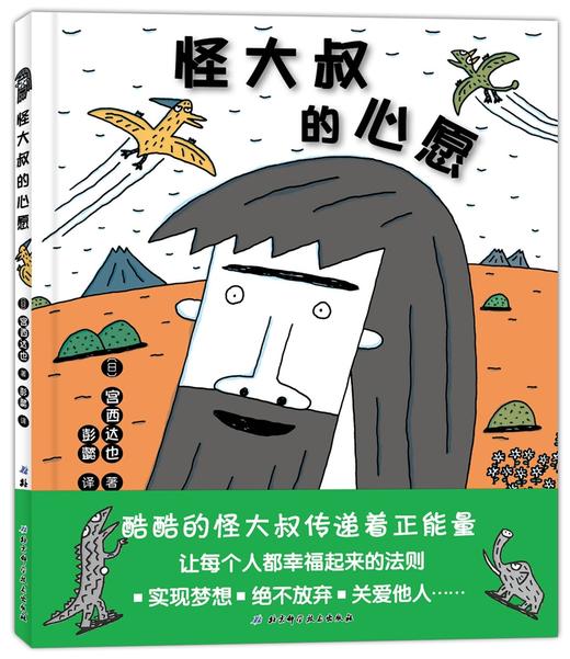 (仓发) 宫西达也：怪大叔的心愿/北京科学技术出版社/〔日〕宫西达也/9787530484463 商品图0