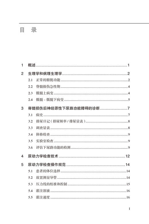 脊髓损伤尿动力学检查实践手册 周谟望 杨延砚主译 尿动力学检查适用性临床价值循证知识 北京大学医学出版社9787565926945 商品图4