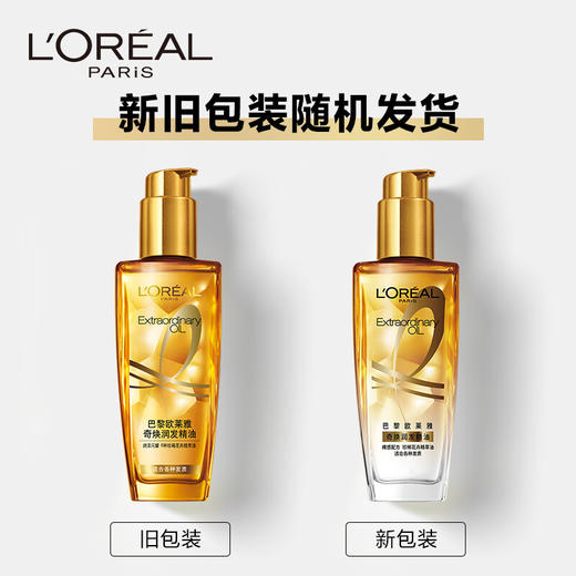 欧莱雅（LOREAL）奇焕润发护发精油100ml（ 小金瓶 针对所有发质 免洗 滋养 防毛躁） 商品图1