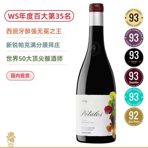 【西班牙柏图斯】WS百大第35名！90年老藤！帕特罗干红 Alvaro Palacios Petalos 2019 商品图0