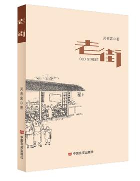 《老街》吴春富