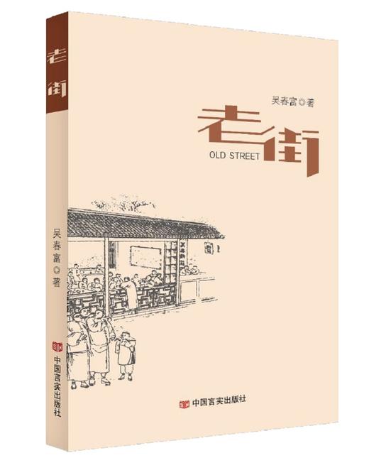 《老街》吴春富 商品图0