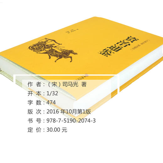 (仓发) 资治通鉴（精装精选精译版）/中国文联出版社/[宋]司马光/9787519020743 商品图1