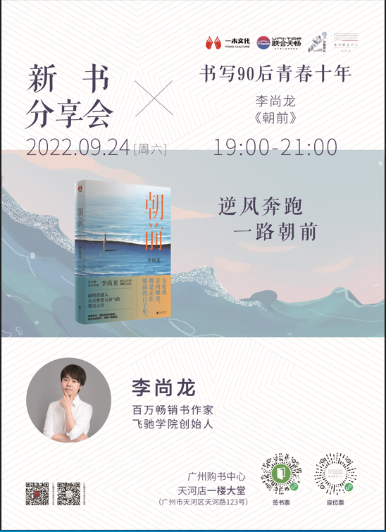 【天河店9.24晚上19点】李尚龙《朝前》 新书分享会活动 广州购书中心天河店一楼大堂