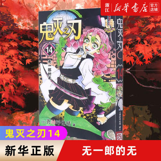 鬼灭之刃14无一郎的无漫画书超人气b站同名日本动漫原著番剧日番 商品图0