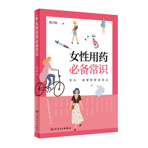 女性用药必备常识 2022年9月科普 9787117317290 商品图0