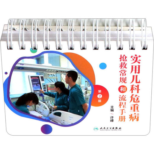 实用儿科危重病抢救常规和流程手册 第2版 商品图0