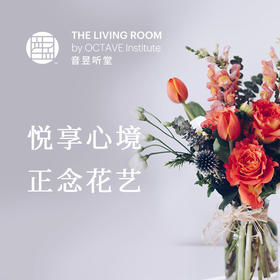 悦享心境-正念花艺