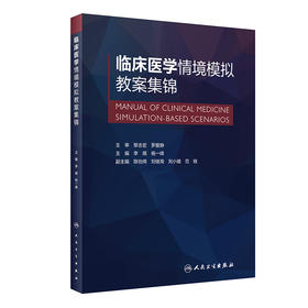 临床医学情境模拟教案集锦 2022年9月改革创新教材 9787117334211