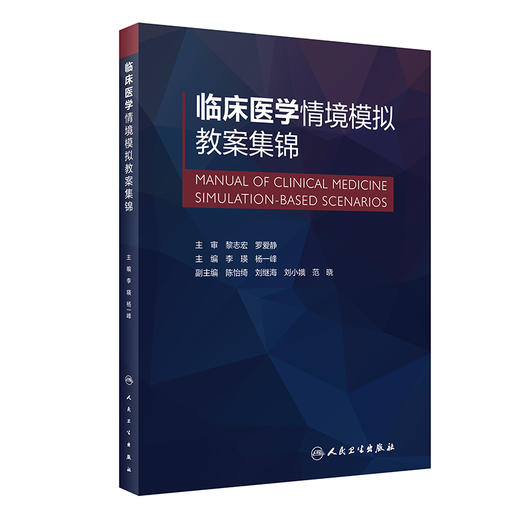 临床医学情境模拟教案集锦 2022年9月改革创新教材 9787117334211 商品图0