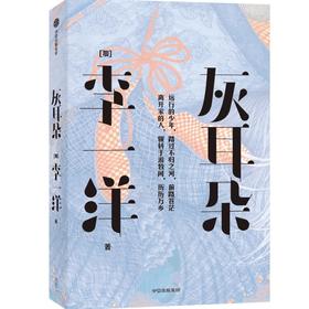 中信出版 | 灰耳朵 李一洋著