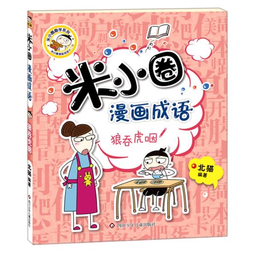 狼吞虎咽/米小圈漫画成语/米小圈趣学系列 商品图0