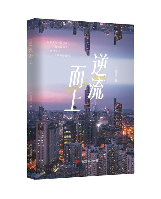 《逆流而上》江胤禛 商品图0