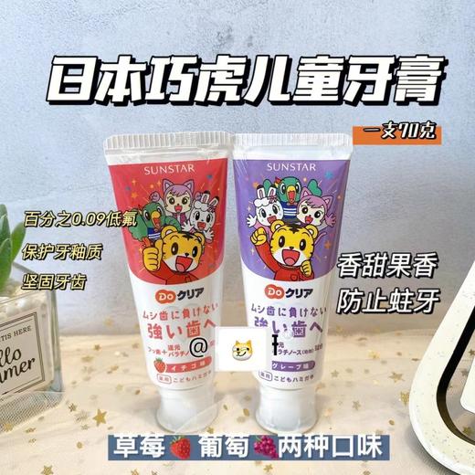 【日本儿童牙刷/儿童牙膏】 巧虎儿童宝宝护齿牙膏70g清新水果味2岁以上 、巧虎儿童牙刷分年龄段清洁软毛 6个月以上婴儿宝宝（母婴） 商品图3