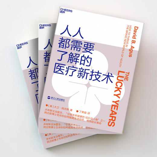 (仓发) 人人都需要了解的医疗新技术/浙江人民出版社/[美]大卫·阿古斯（David,B.,Agus）/9787213095993 商品图2