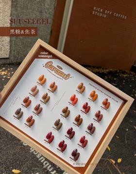 【秒杀价】24色黑糖焦茶