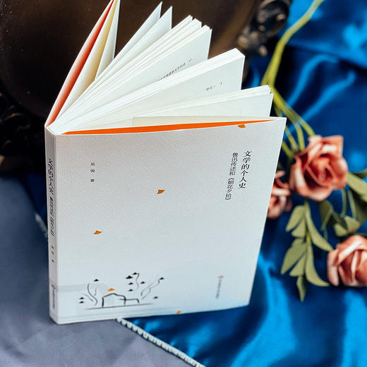 文学的个人史 鲁迅传述和《朝花夕拾》+鲁迅的七堂语文课 吴俊 著 商品图4