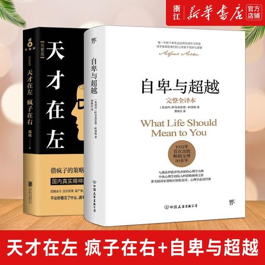 天才在左疯子在右+自卑与超越全2册人际交往社会科学心理学入门书 商品图0