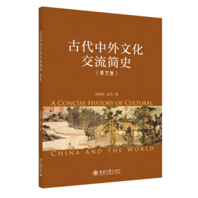 古代中外文化交流简史（英文版） 张朝阳 高艺 北京大学出版社