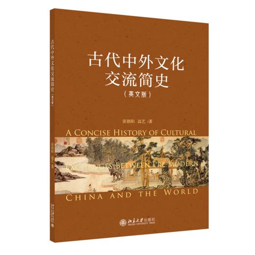 古代中外文化交流简史（英文版） 张朝阳 高艺 北京大学出版社 商品图0