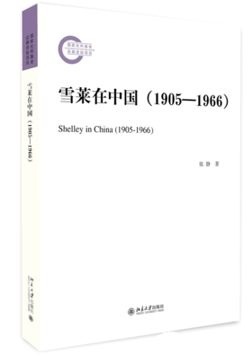 雪莱在中国（1905—1966） 张静 北京大学出版社