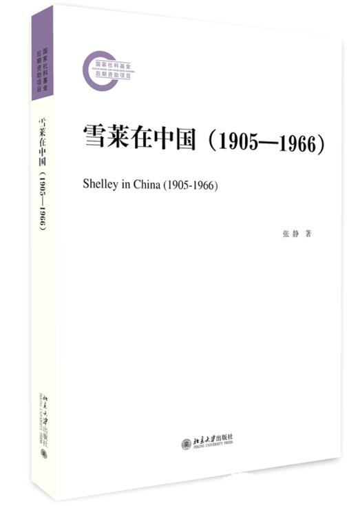 雪莱在中国（1905—1966） 张静 北京大学出版社 商品图0