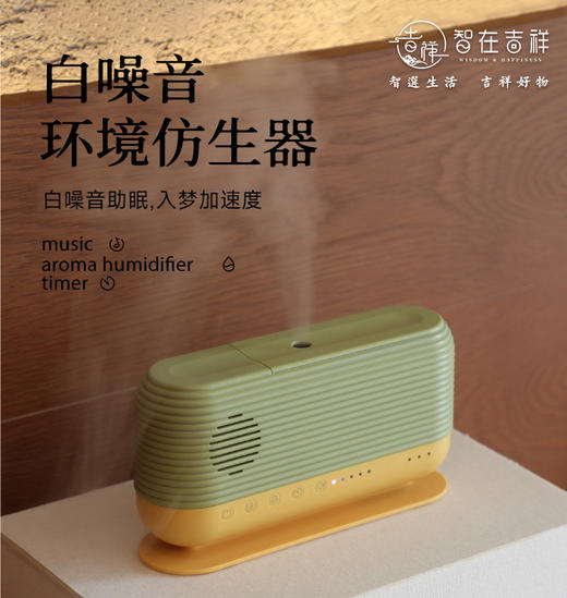 智在吉祥|白噪音环境仿生器 加湿器 商品图1