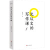 沈从文的写作课 沈从文 著 毕生写作技巧志诚分享 一部教你描写风俗民情、淳朴人性、诗意浪漫的小说散文写作课 文学研究 商品缩略图1