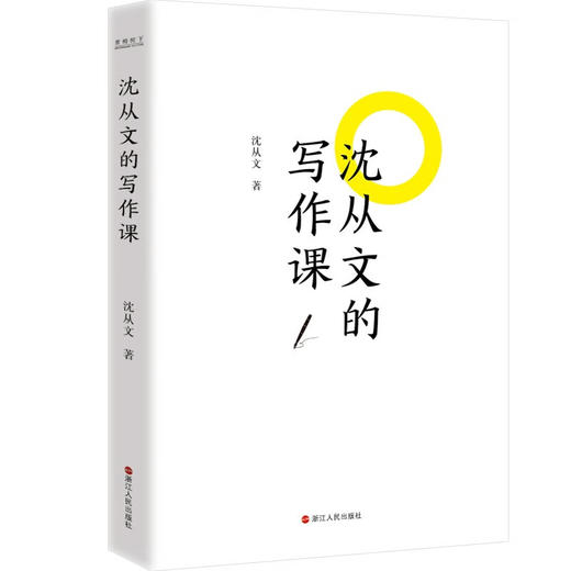 沈从文的写作课 沈从文 著 毕生写作技巧志诚分享 一部教你描写风俗民情、淳朴人性、诗意浪漫的小说散文写作课 文学研究 商品图1