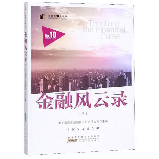 (仓发) 金融风云录（3）/金融街10号丛书/安徽人民出版社/9787212105747 商品图0