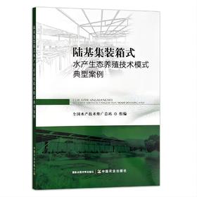 陆基集装箱式生态养殖技术模式