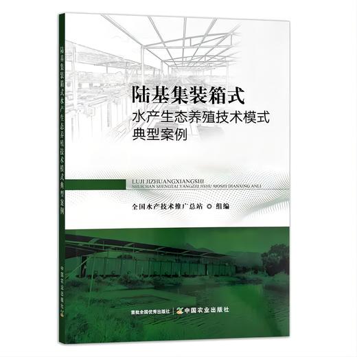 陆基集装箱式生态养殖技术模式 商品图0