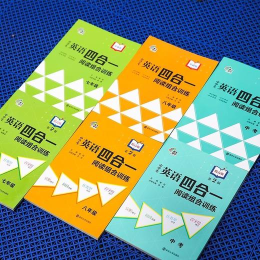 中学生英语四合一阅读组合训练第二版基础版提高版七八九年级中考 商品图2
