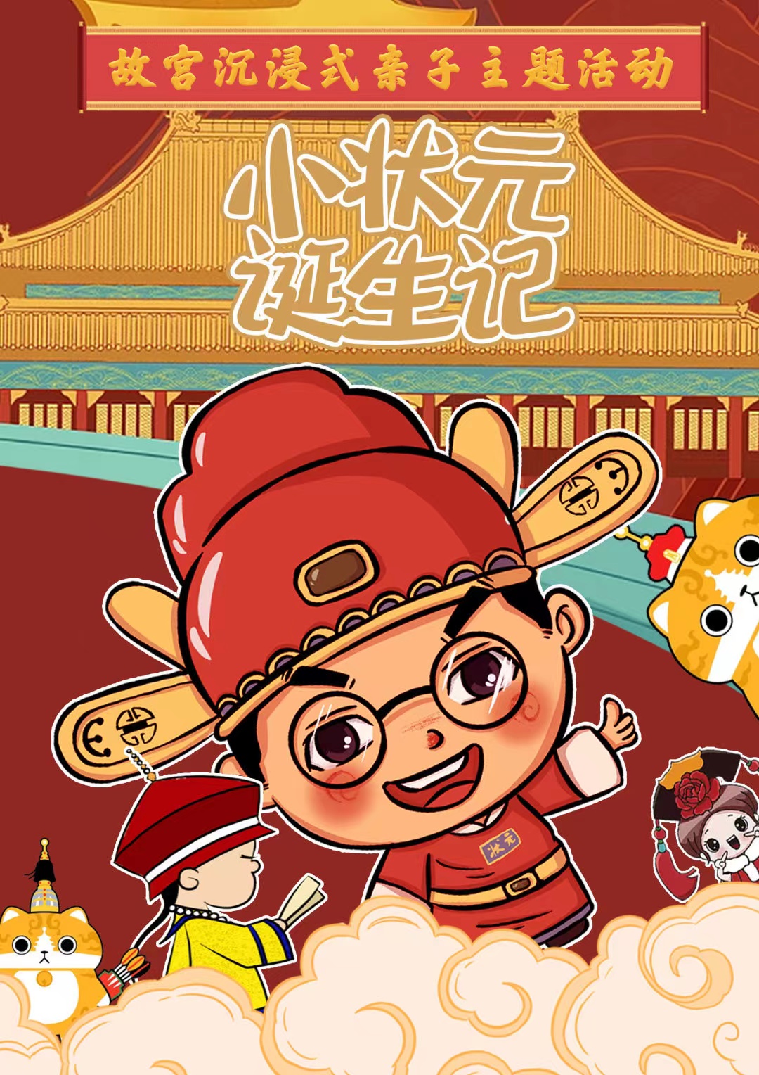 【故宫·小状元诞生记】儿童单飞丨沉浸式亲子主题活动丨换装·剧情·沉浸·互动