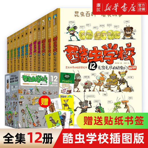 酷虫学校系列全套12册儿童科普漫画插图版昆虫知识科普大百科绘本 商品图0