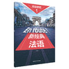 新经典法语阅读教程(1) 商品缩略图0