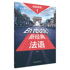新经典法语阅读教程(1)